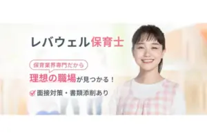 レバウェル保育士