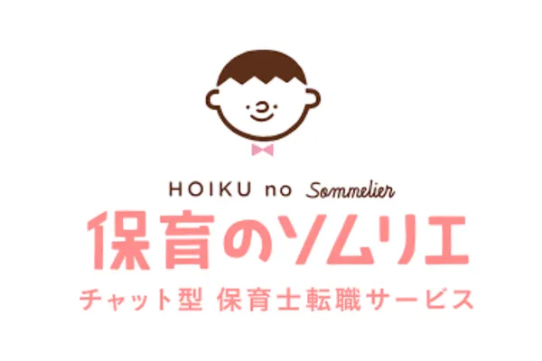 保育のソムリエ