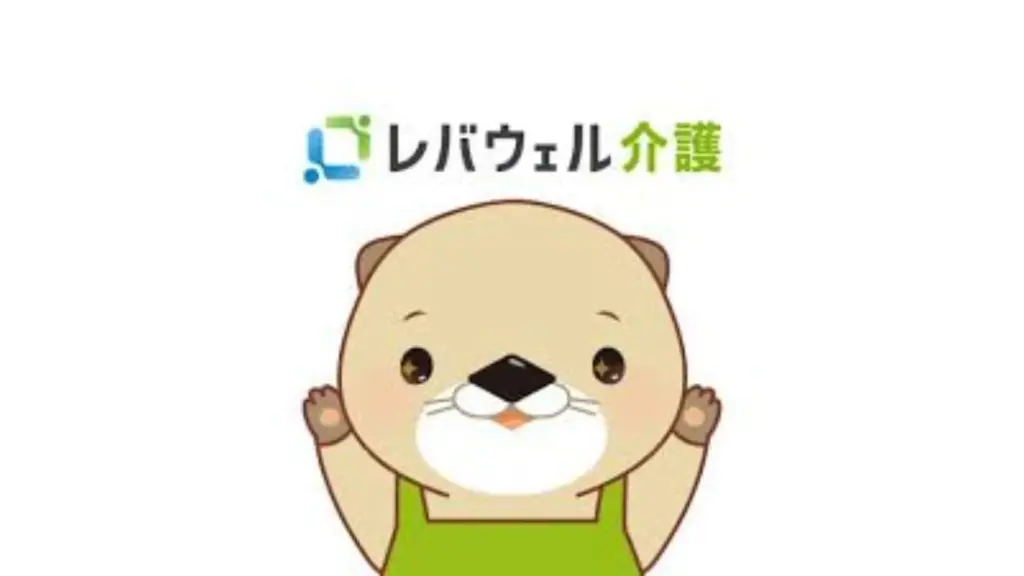 レバウェル介護