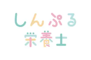 シンプル栄養士