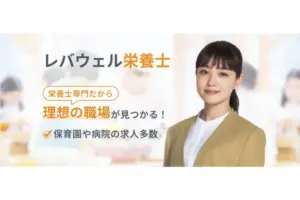 レバウェル栄養士