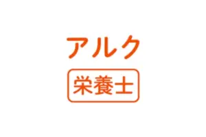 アルク栄養士