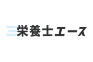 栄養士エース