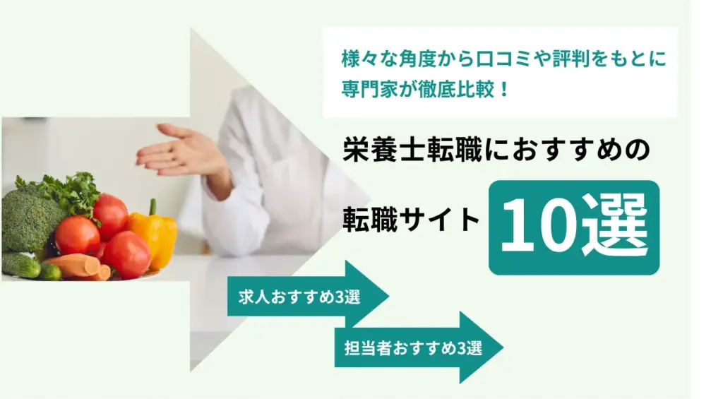 栄養士転職サイトおすすめ10選