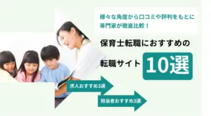 保育士転職サイトおすすめ10選
