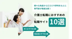 介護士転職サイトおすすめ10選