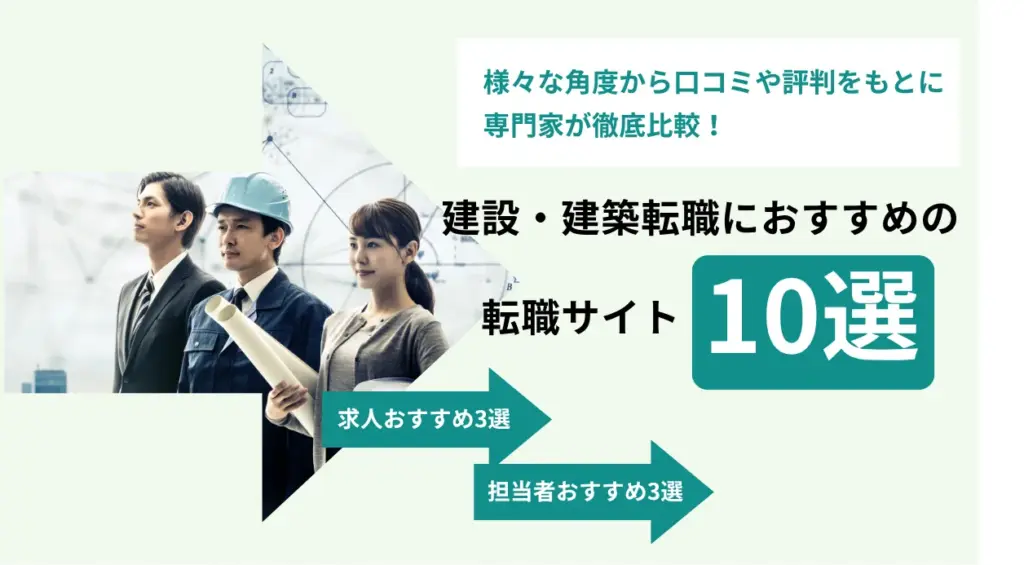 建設・建築転職サイトおすすめ10選