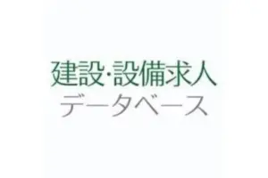 建設・設備求人データベース