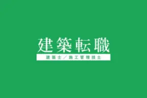 建築転職