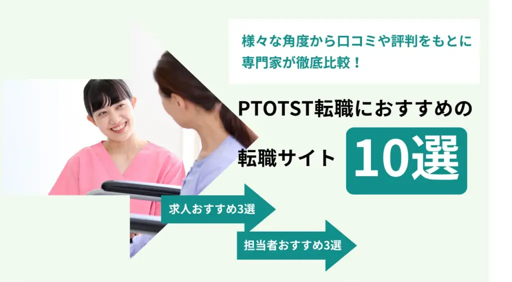PTOTST転職サイトおすすめ10選